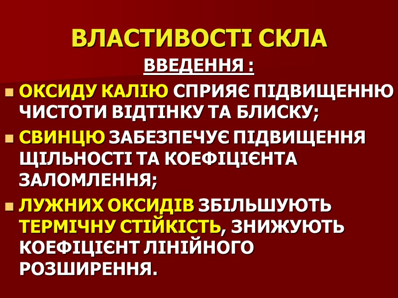 ВЛАСТИВОСТІ СКЛА ВВЕДЕННЯ : ОКСИДУ КАЛІЮ СПРИЯЄ ПІДВИЩЕННЮ ЧИСТОТИ ВІДТІНКУ ТА БЛИСКУ; СВИНЦЮ ЗАБЕЗПЕЧУЄ